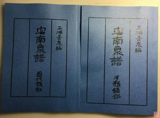 《安南泉谱》2册全（影印资料） 商品图0