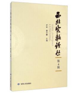 西北宗教论丛（第四辑） 商品图0