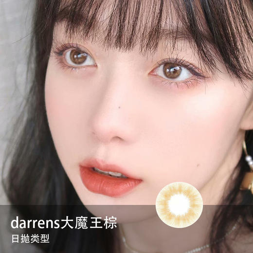 Darrens 大魔王棕色（日抛）一盒十片，度数不同需买两盒 商品图0