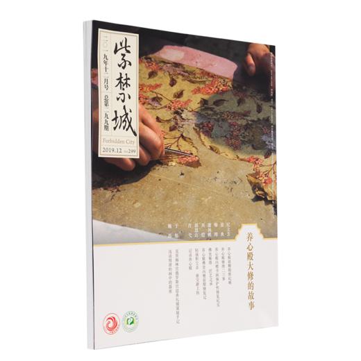 紫禁城杂志订阅 2019年12月号 养心殿大修的故事 商品图0