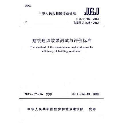 JGJ/T309-2013建筑通风效果测试与评价标准 商品图0