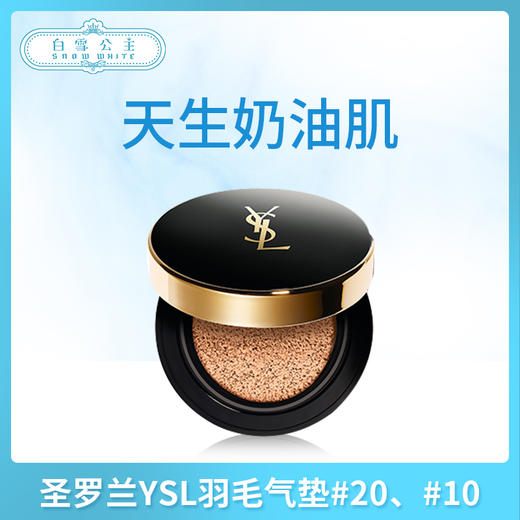 圣罗兰YSL羽毛气垫#20、#10（661485）（661492） 商品图0
