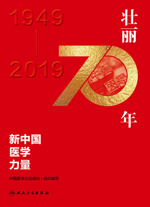 壮丽70年 新中国医学力量 商品图1