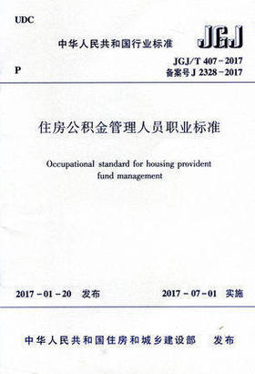 JGJ/T407-2017住房公积金管理人员职业标准