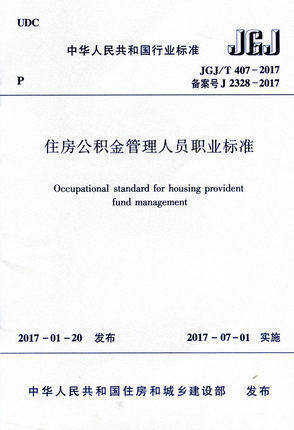 JGJ/T407-2017住房公积金管理人员职业标准 商品图0