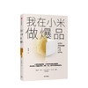 我在小米做爆品 系统揭秘小米爆品的思维、逻辑、方法，提供可实践的爆品策略 产品经理 商业 中信出版 商品缩略图0