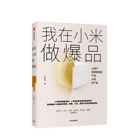 我在小米做爆品 系统揭秘小米爆品的思维、逻辑、方法，提供可实践的爆品策略 产品经理 商业 中信出版