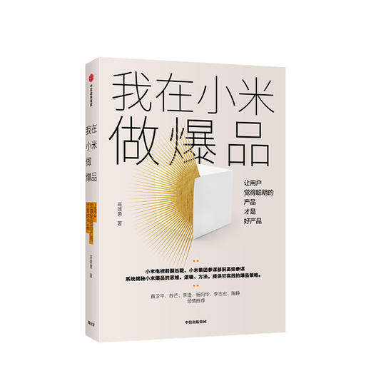 我在小米做爆品 系统揭秘小米爆品的思维、逻辑、方法，提供可实践的爆品策略 产品经理 商业 中信出版 商品图0