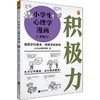 《小学生心理学漫画第一辑：积极力》38个贴近小学生生活的场景，如考试考砸了，公共场合被嘲笑了，遇到厌学问题，帮助孩子提高积极性（6-12岁） 商品缩略图0