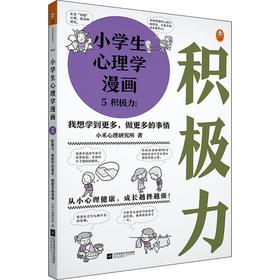 《小学生心理学漫画第一辑：积极力》38个贴近小学生生活的场景，如考试考砸了，公共场合被嘲笑了，遇到厌学问题，帮助孩子提高积极性（6-12岁）