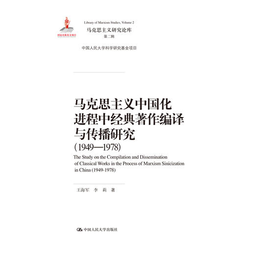 马克思主义中国化进程中经典著作编译与传播研究（1949—1978）（马克思主义研究论库·第二辑;国家出版基金项目；中国人民大学科学研究基金项目） 商品图0