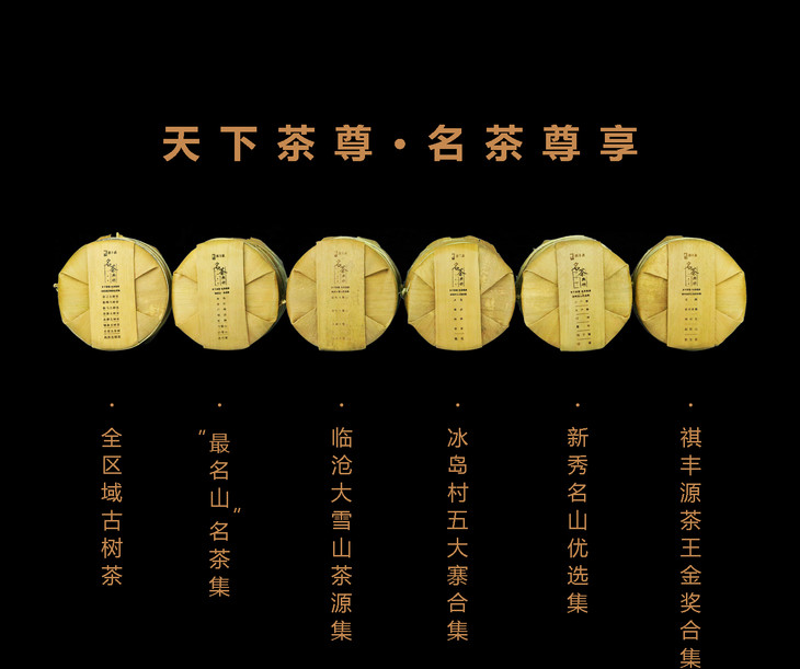 普洱生茶 祺丰源 天下茶尊·名茶尊享——整套集合装 36饼