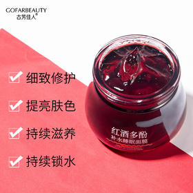 HJ-GFJR92976古芳佳人红酒多酚补水睡眠面膜