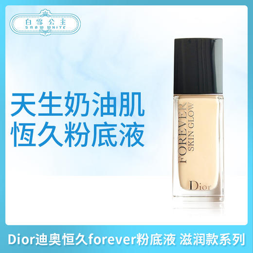 Dior迪奥2019新款恒久forever粉底液 滋润款系列（438506@） 商品图0