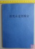 《新宽永通宝图会》 （影印资料） 商品缩略图0