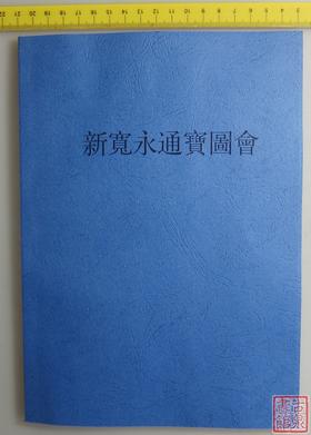 《新宽永通宝图会》 （影印资料）