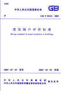 GB/T 50121-2005建筑隔声评价标准 商品图0