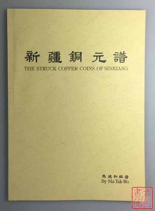 《新疆铜元谱》（影印资料） 商品图0