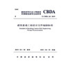 建筑幕墙工程设计文件编制标准(T\\CBDA26-2019) 商品缩略图0