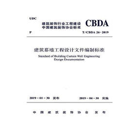 建筑幕墙工程设计文件编制标准(T\\CBDA26-2019)