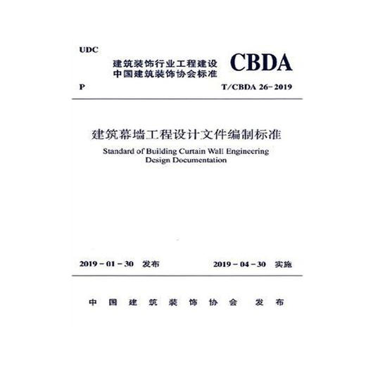 建筑幕墙工程设计文件编制标准(T\\CBDA26-2019) 商品图0