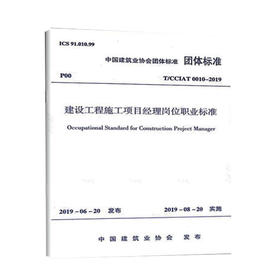 T/CCIAT0010-2019 建设工程施工项目经理岗位职业标准