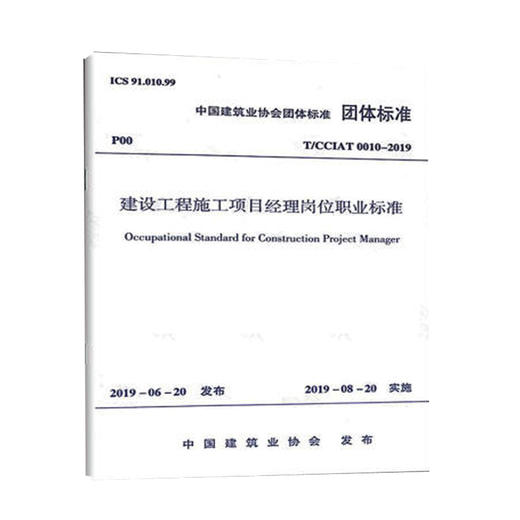 T/CCIAT0010-2019 建设工程施工项目经理岗位职业标准 商品图0