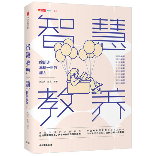 新书预售 智慧教养 给孩子幸福一生的能力 高益民 著 育儿之道 高质量陪伴 情绪教养 探索共同成长中信出版 商品图2