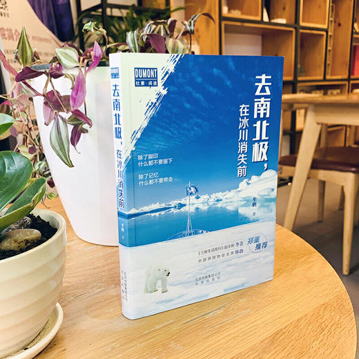 新书预售 去南北极,在冰川消失前 刺激的南北极旅行体验 商品图1