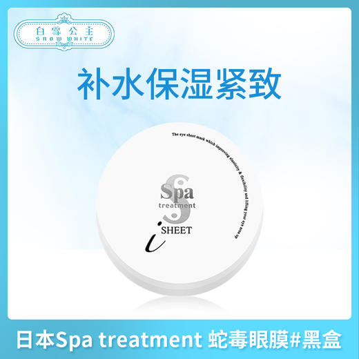 日本Spa treatment 蛇毒眼膜#黑盒（508703） 商品图0