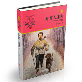 动物小说大王沈石溪·品藏书系：导盲犬迪克(升级版)