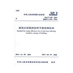 JGJ/T287-2014建筑反射隔热涂料节能检测标准