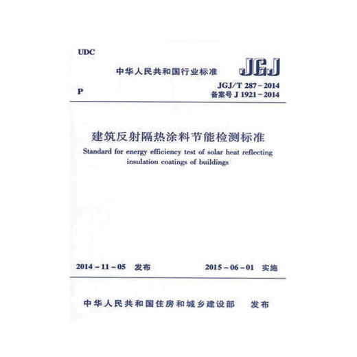 JGJ/T287-2014建筑反射隔热涂料节能检测标准 商品图0