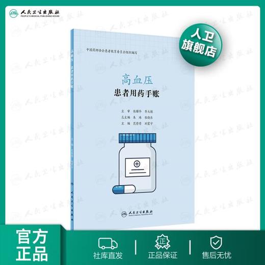 患者用药手账—高血压 商品图0