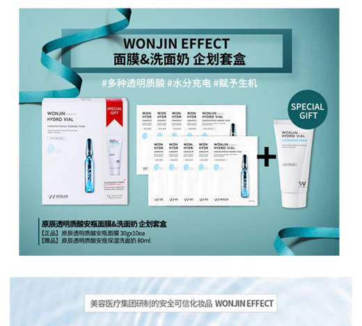 WONJIN/原辰 玻尿酸补水抗皱面膜套装10片/盒 赠80ML洗面奶   JPY带授权招加盟代理 商品图3