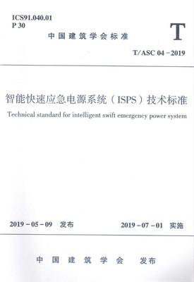 T/ASC04-2019智能快速应急电源系统（ISPS）技术标准