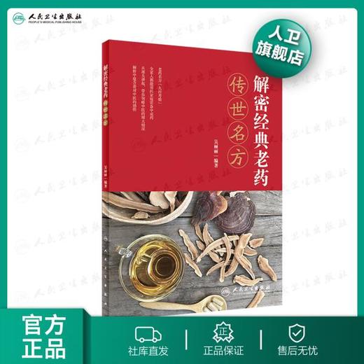 解密经典老药 传世名方 商品图0