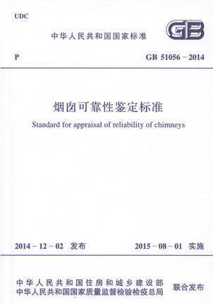 GB51056-2014 烟囱可靠性鉴定标准 商品图0