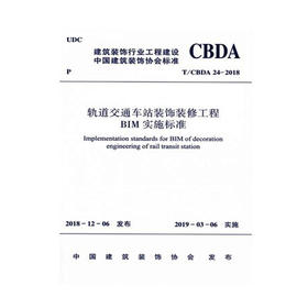 T/CBDA 24-2018 轨道交通车站装饰装修工程BIM实施标准