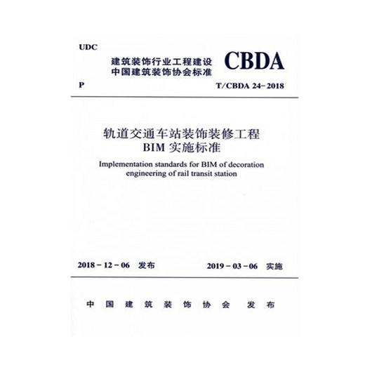 T/CBDA 24-2018 轨道交通车站装饰装修工程BIM实施标准 商品图0