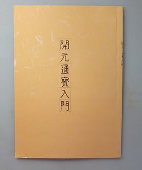 《开门通宝入门》（影印资料）