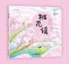 桃花谣 适读年龄.4岁以上 商品缩略图0