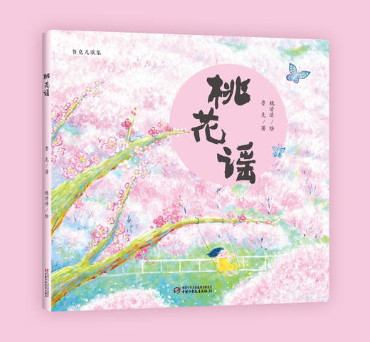 桃花谣 适读年龄.4岁以上 商品图0