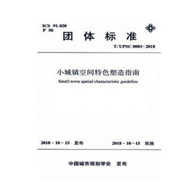 T/UPSC0001-2018小城镇空间特色塑造指南