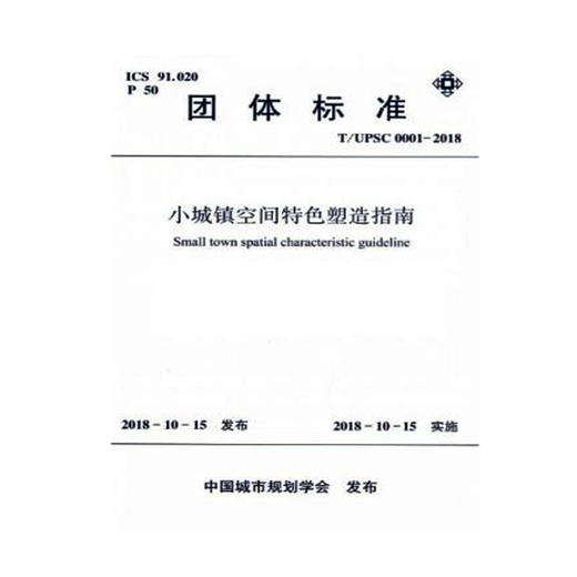 T/UPSC0001-2018小城镇空间特色塑造指南 商品图0