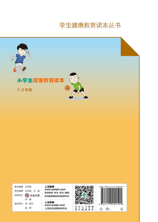 学生健康教育读本丛书 小学生健康教育读本（1～2年级） 商品图2
