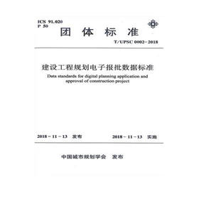 T/UPSC 0002-2018建设工程规划电子报批数据标准