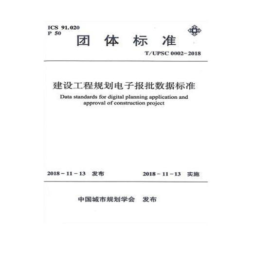 T/UPSC 0002-2018建设工程规划电子报批数据标准 商品图0