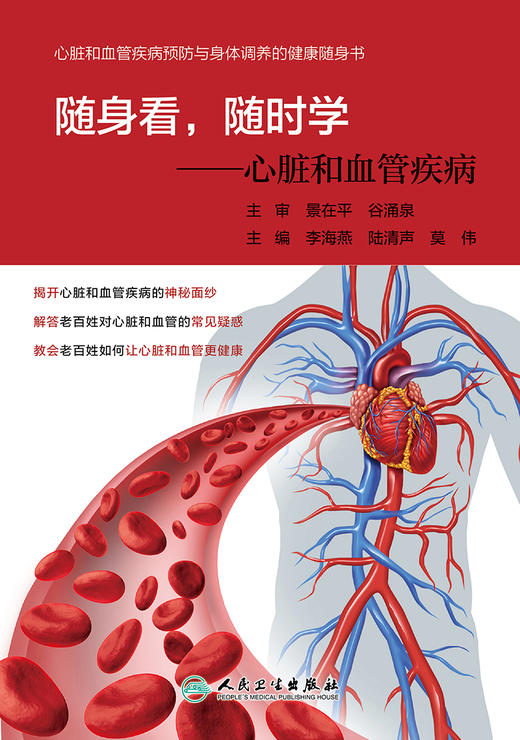 随身看，随时学：心脏和血管疾病、 商品图1