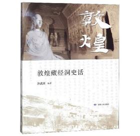 敦煌藏经洞史话